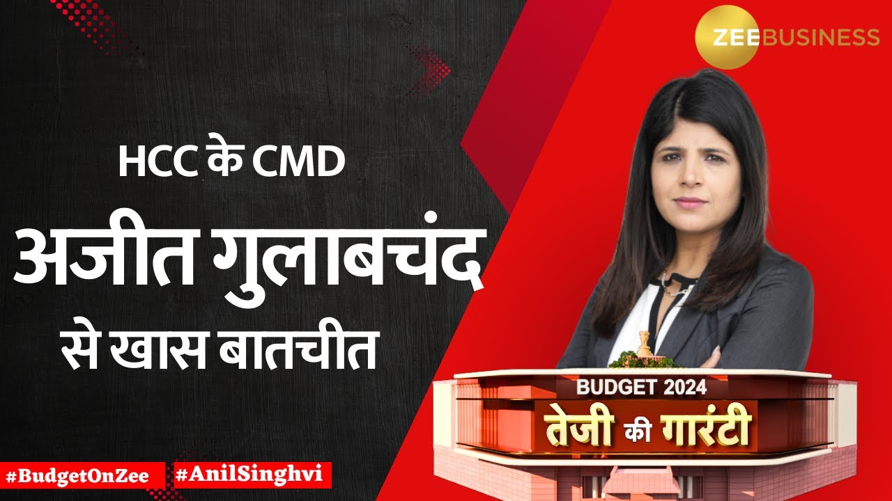Budget 2024 : I think this was a short & crisp Budget speech, says HCC MD Ajit Gulabchand