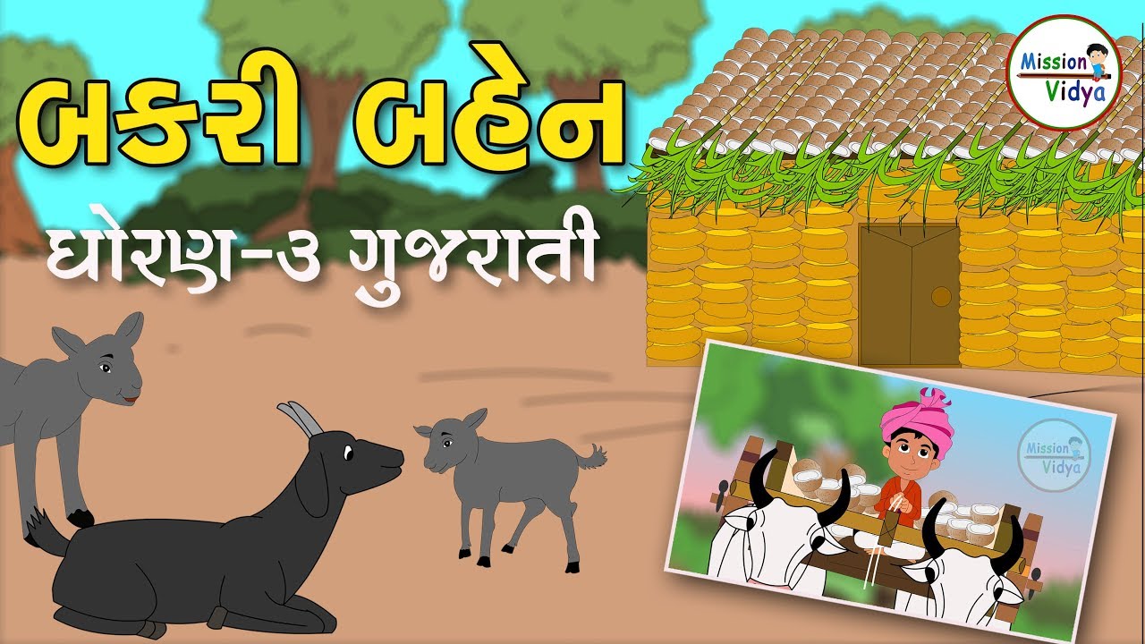 Bakri Bahen | std-3 | Gujarati Varta | mission vidya | બકરી બહેન