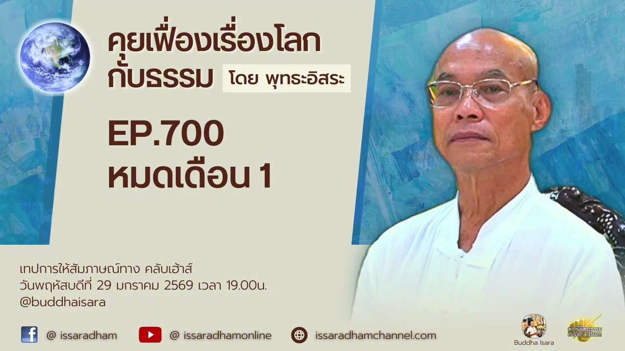 คุยเฟื่องเรื่องโลกกับธรรม Ep.700 : หมดเดือน 1