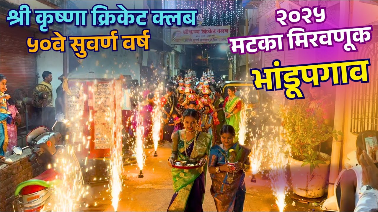 Bhandup Gaav Matka Miravnuk 2025 | Holika Dahan Part-1 #holi #shimga #brassband