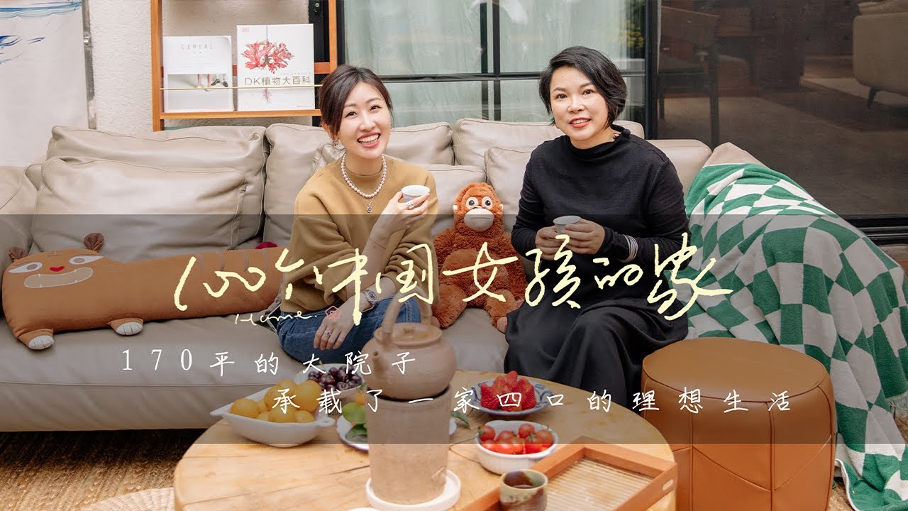 100个中国女孩的家，170平米的大院子，承载了一家四口的理想生活【黎贝卡的异想世界】