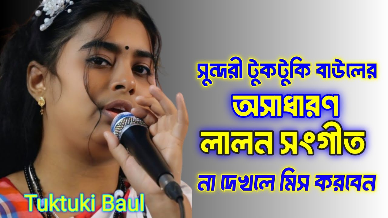 সুন্দরী টুকটুকি অসাধারণ নাচের তালে গান ।  Toktoki baul💃