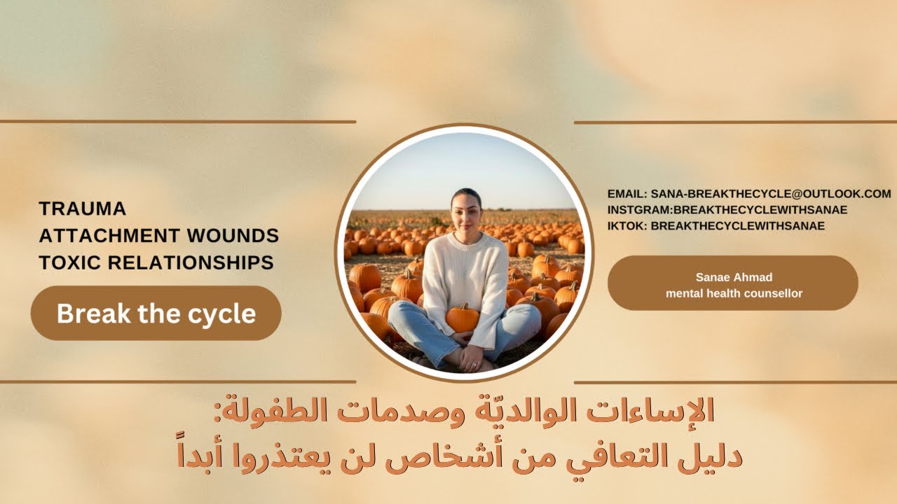 الإساءات الوالدية وصدمات الطفولة: دليل التعافي من أشخاص لن يعتذروا أبداً