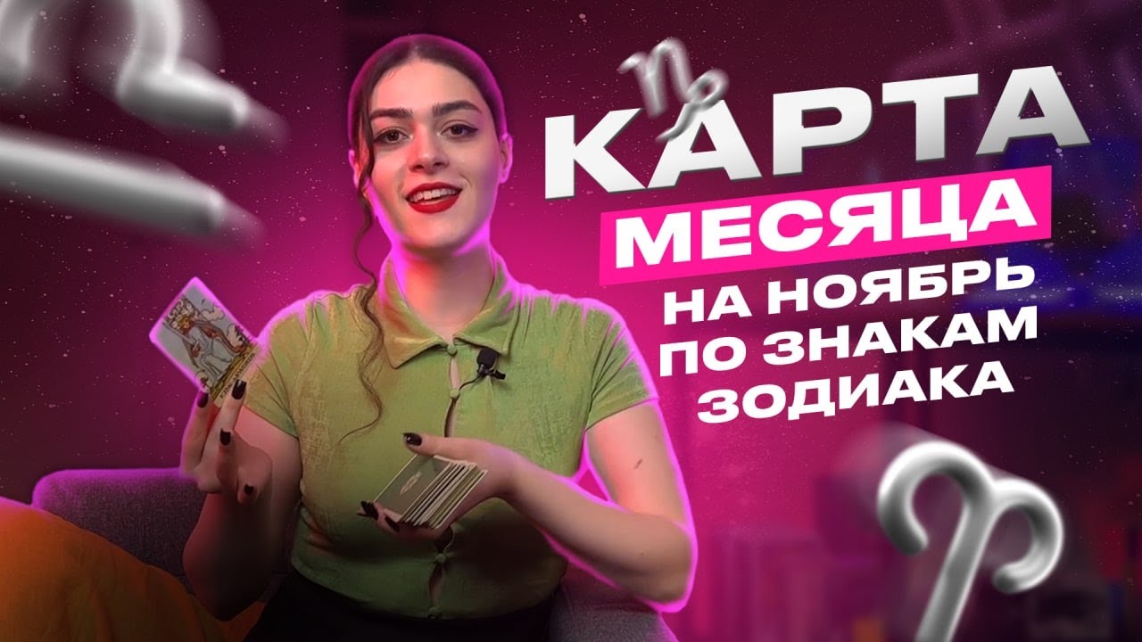 ТАРО-ПРОГНОЗ НА НОЯБРЬ 2022 ДЛЯ ЗНАКОВ ЗОДИАКА от Розы Рей
