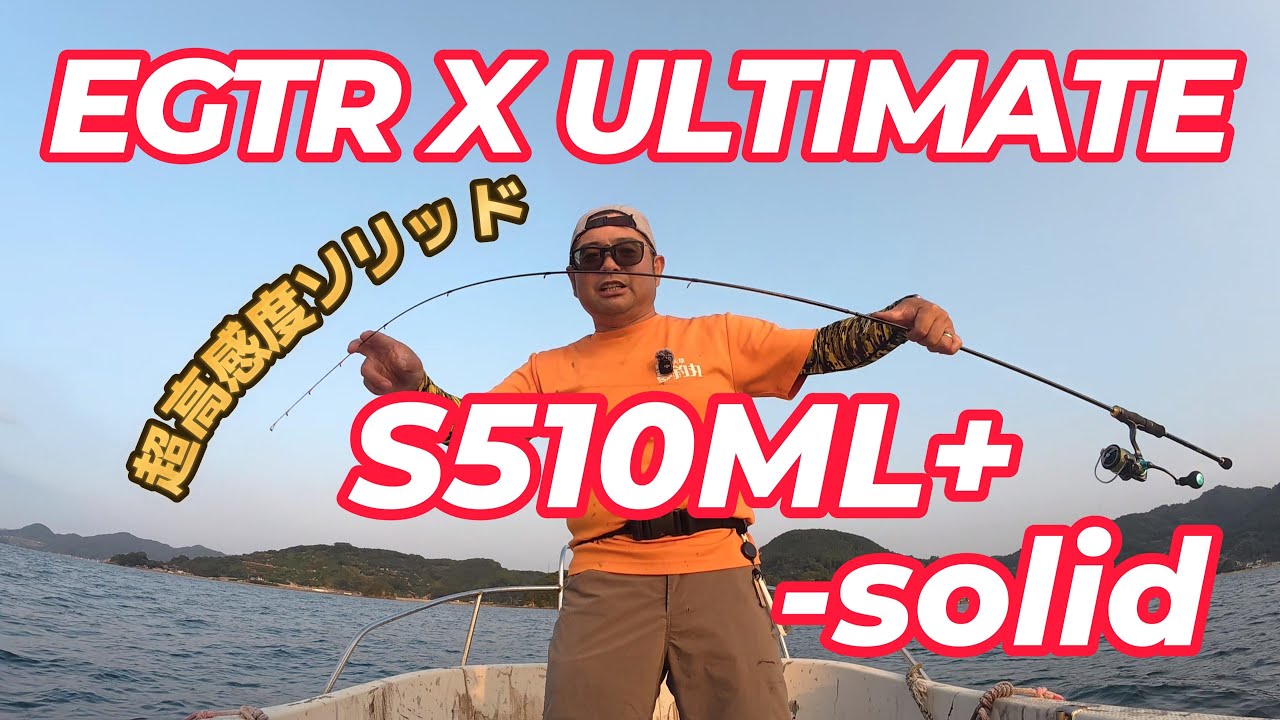 がまかつ LUXXE EGTR X ULTIMATE S510ML+-solid 実釣レビュー【4K】