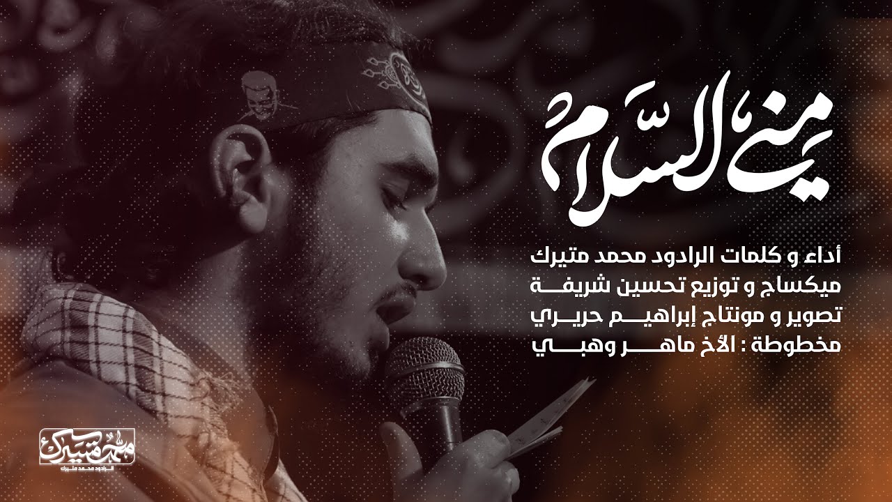 منّي السلام | الرادود محمد متيرك