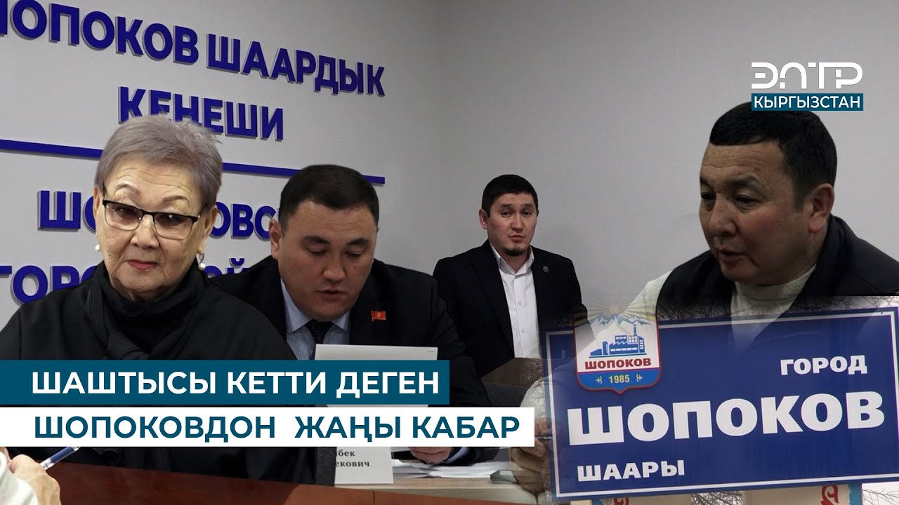 ШАШТЫСЫ КЕТТИ ДЕГЕН  ШОПОКОВДОН  ЖАҢЫ КАБАР