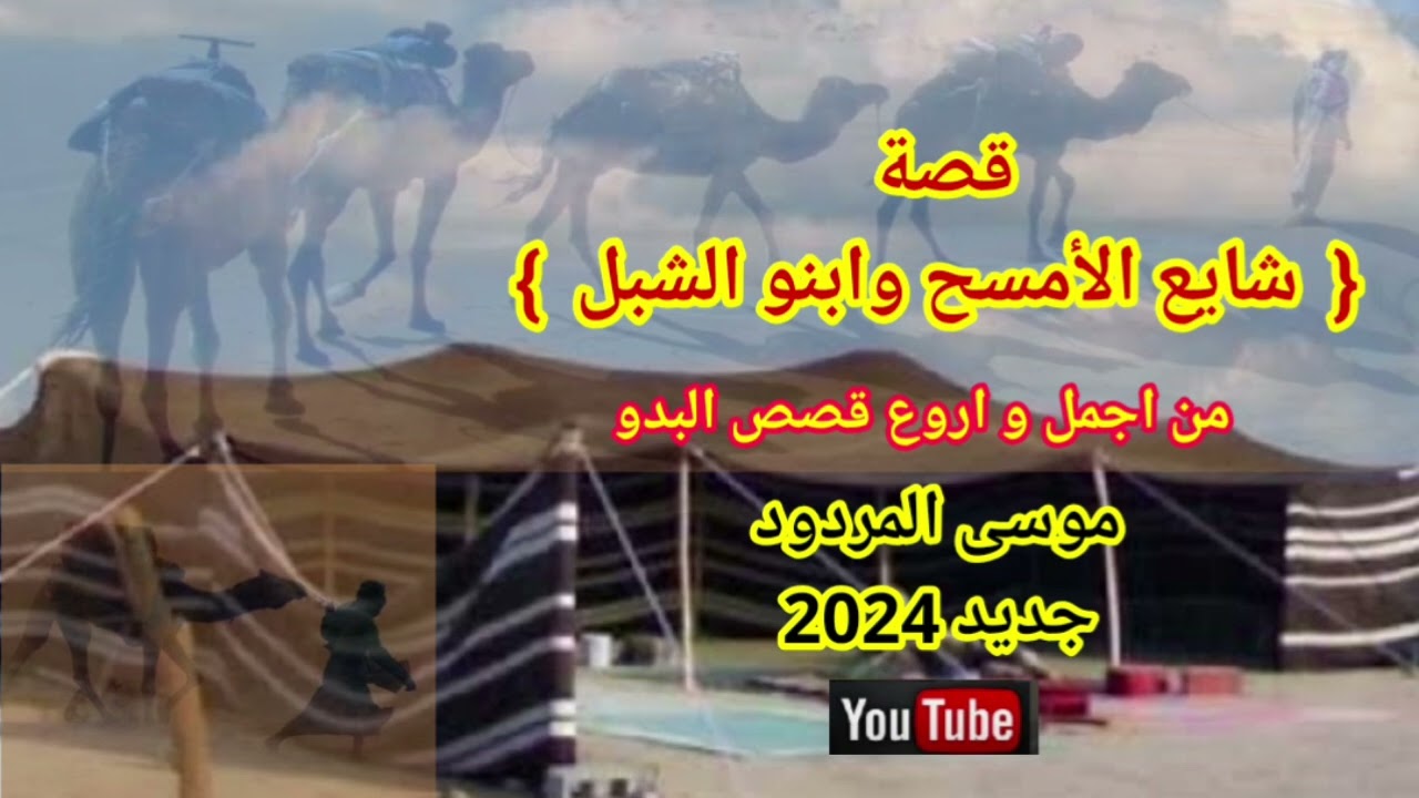 موسى المردود قصة شايع الأمسح وابنو الشبل من القصص البدوية الجميلة .جديد 2024