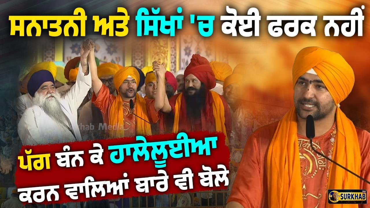 Dhirendra Shastri ਨੇ ਕਰਤੀ ਵੱਡੀ ਗੱਲ | ਕਿਹਾ Hindu ਅਤੇ Sikh ਰਲ ਕੇ ਧਰਮ ਪਰਿਵਰਤਨ ਨੂੰ ਰੋਕਣਗੇ ..