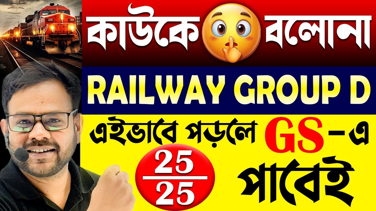 Railway Group-d 2025 | GS-এ 25/25পাওয়ার গোপন কৌশল | Railway Group d General Science