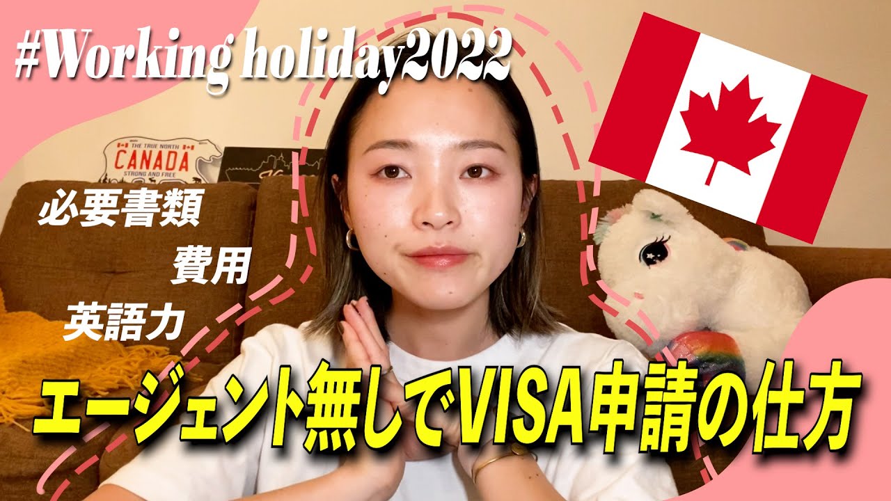 【カナダワーホリ2022】ビザ申請方法、期間と費用の全て！費用を安くおさえて現地で楽しもうよ