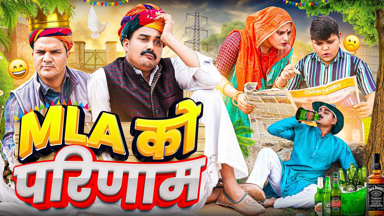 MLA का परिणाम|| Rajasthani Short Film || Haryanvi & Marwadi Comedy || LADU THEKADAR