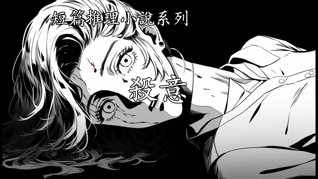 短篇推理小說系列【殺意】--高木彬光