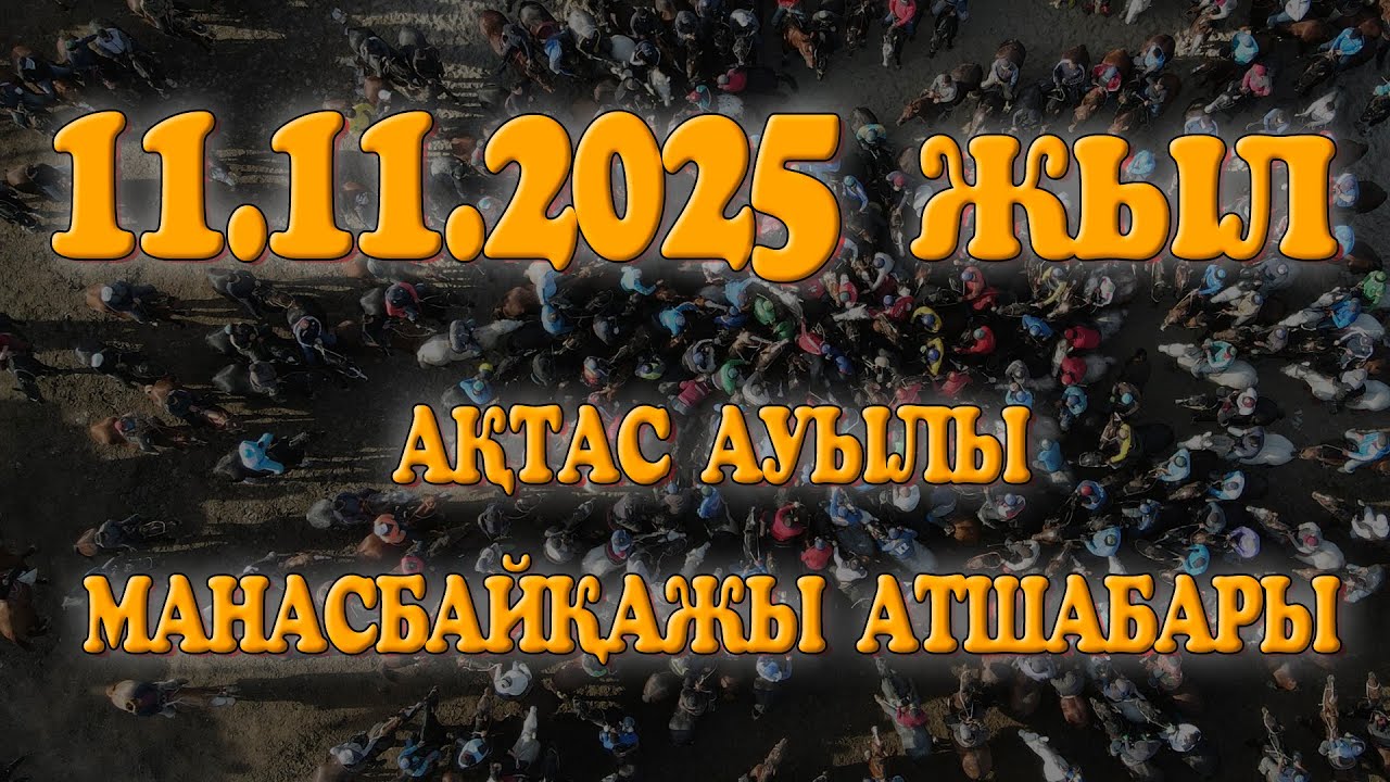 СРАЙЫЛОВ ИСЛАМ ЖАНЖІГІТҰЛЫНЫҢ ЕЛДЕН БАТА АЛУ КӨКПАР ТОЙЫ АҚТАС МАНАСБАЙ ҚАЖЫ АТШАБАРЫ 11.11.2025ЖЫЛ