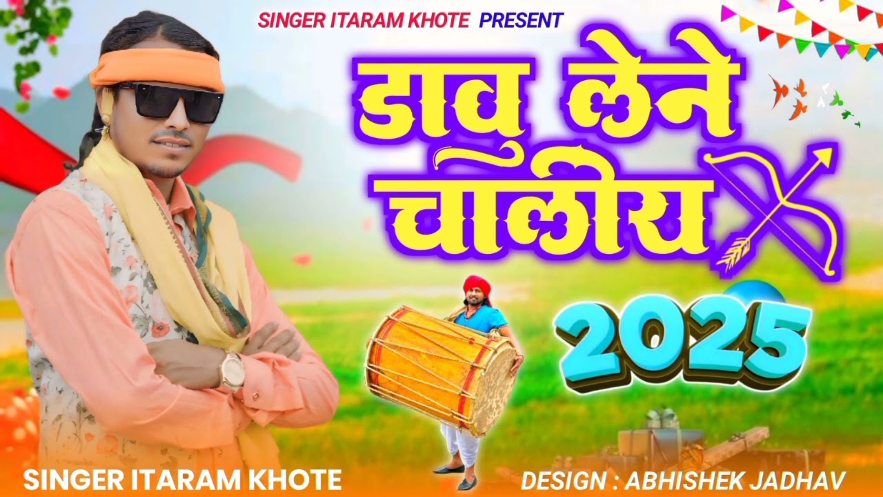 ईदी राजा ने डावु लेने चालीया // Singer Itaram khote // स्पेशल इंदल का सोंग // 2025 नया साल