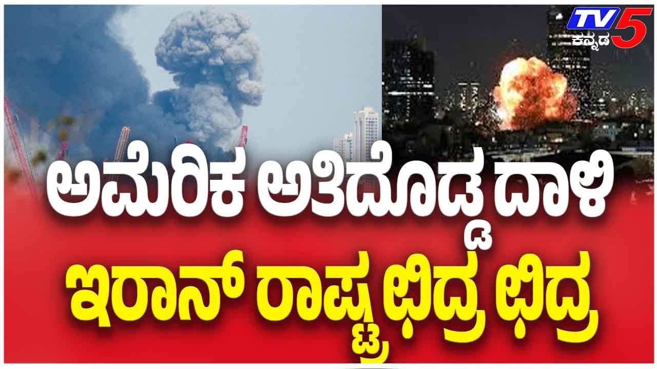 US Launches Massive Bomb Attack On Iran ಅಮೆರಿಕ ಅತಿದೊಡ್ಡ ದಾಳಿ ಇರಾನ್ ರಾಷ್ಟ್ರ ಛಿದ್ರ ಛಿದ್ರ