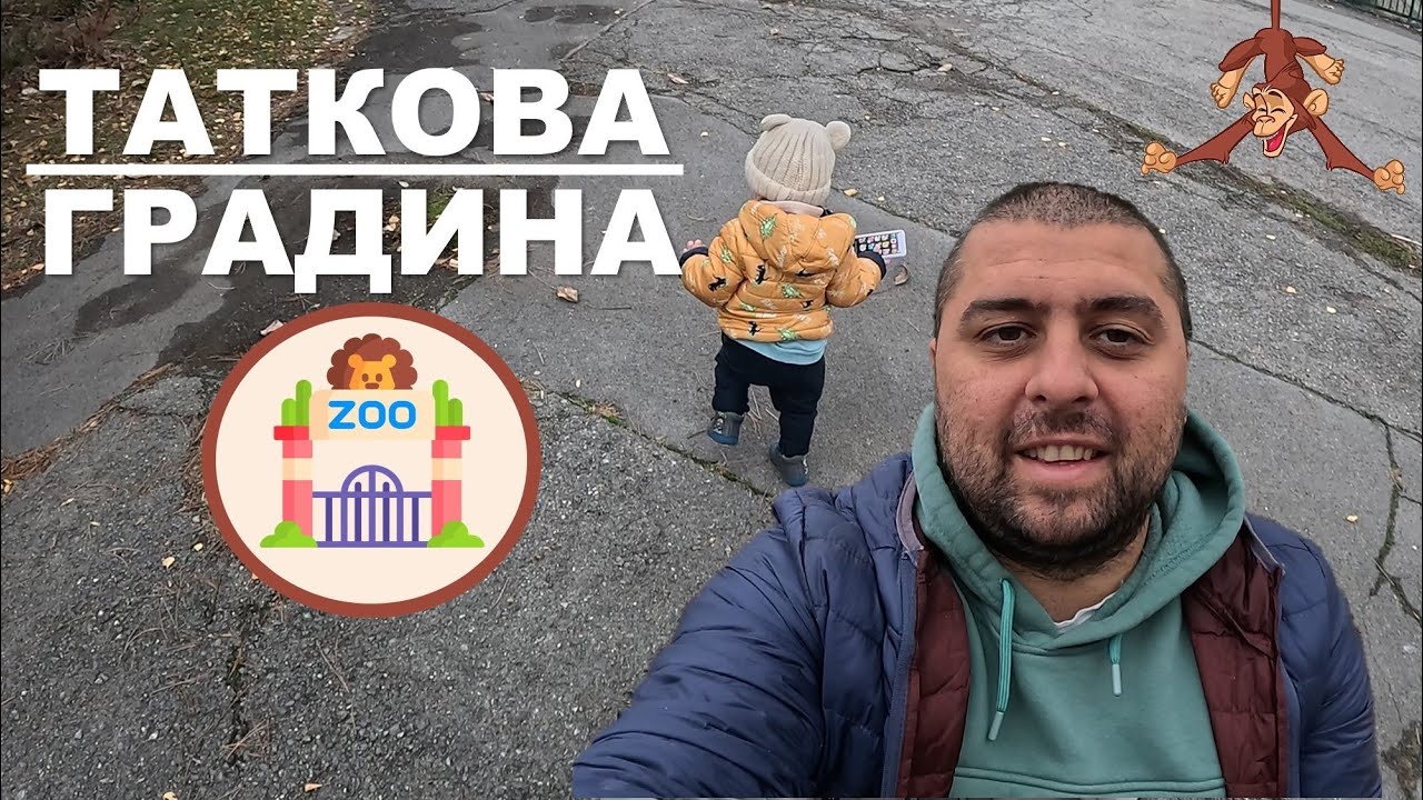 Таткова градина | Пишман влогове