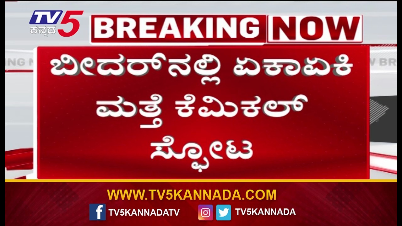 Chemical Explosion In Bidar: ಬೀದರ್ ನಲ್ಲಿ ಏಕಾಏಕಿ ಮತ್ತೆ ಕೆಮಿಕಲ್ ಸ್ಫೋಟ