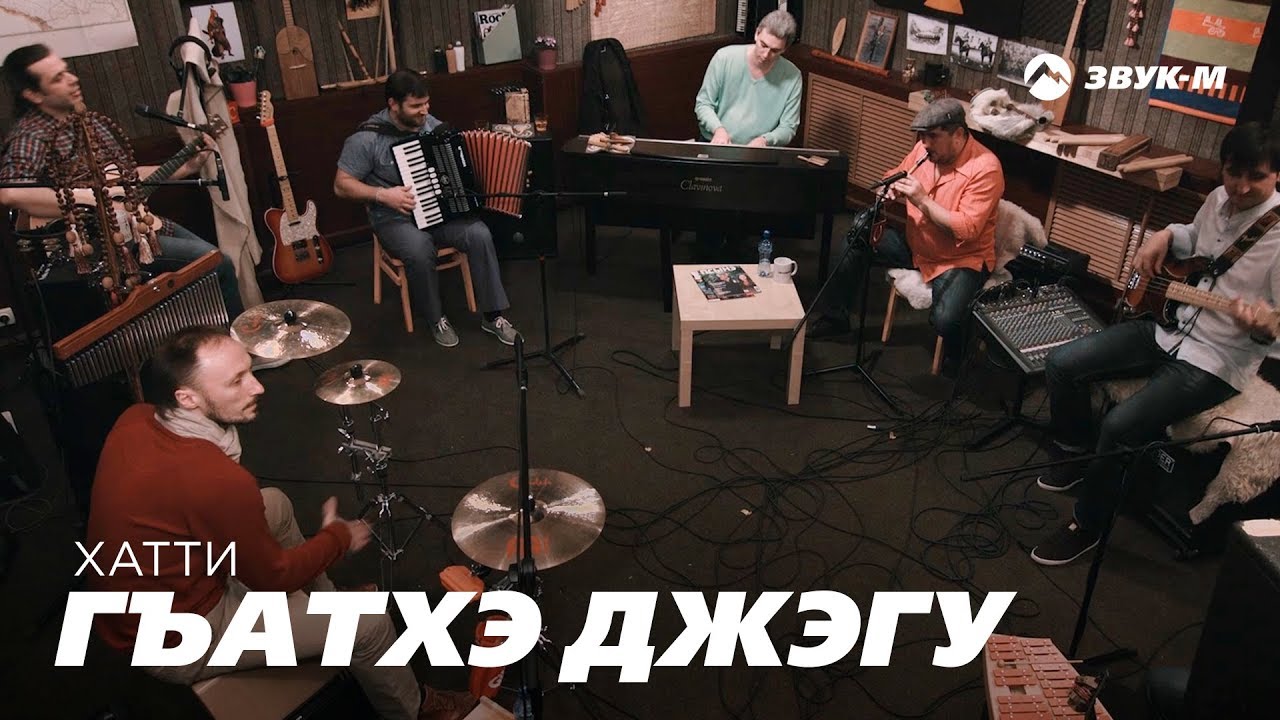 Хатти - Гъатхэ Джэгу | Премьера клипа 2018