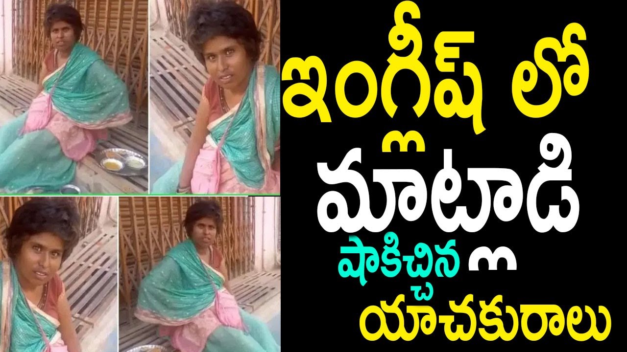 Varanasi Women Speaks Fluent English Viral Video | ఇంగ్లీష్ లో మాట్లాడి షాకిచ్చిన యాచకురాలు..