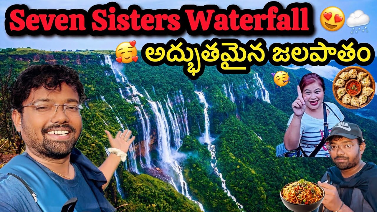 Seven Sister’s Waterfall 😍 అద్భుతమైన జలపాతం | Shillong | Meghalaya Episode - 3 ( part - 2 ) 🥳😍