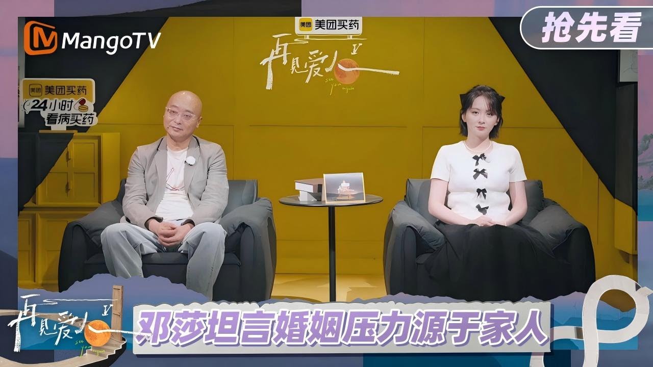 【抢先看】邓莎谈婚姻压力是怕家人担心 路行表示并没有感觉《再见爱人5》See You Again S5 | Mango TV Lifestyle