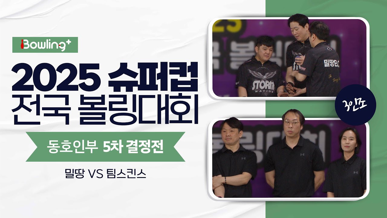 동호인부 5차 결정전 ㅣ 2025 슈퍼컵 전국 볼링대회
