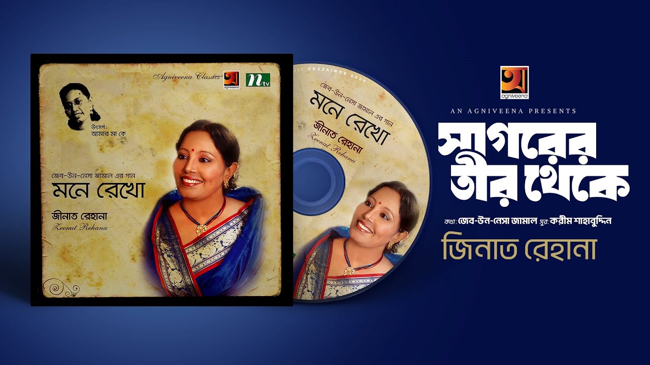 Sagorer Teer Theke | সাগরের তীর থেকে  | Zeenat Rehana | Classic Bangla Song