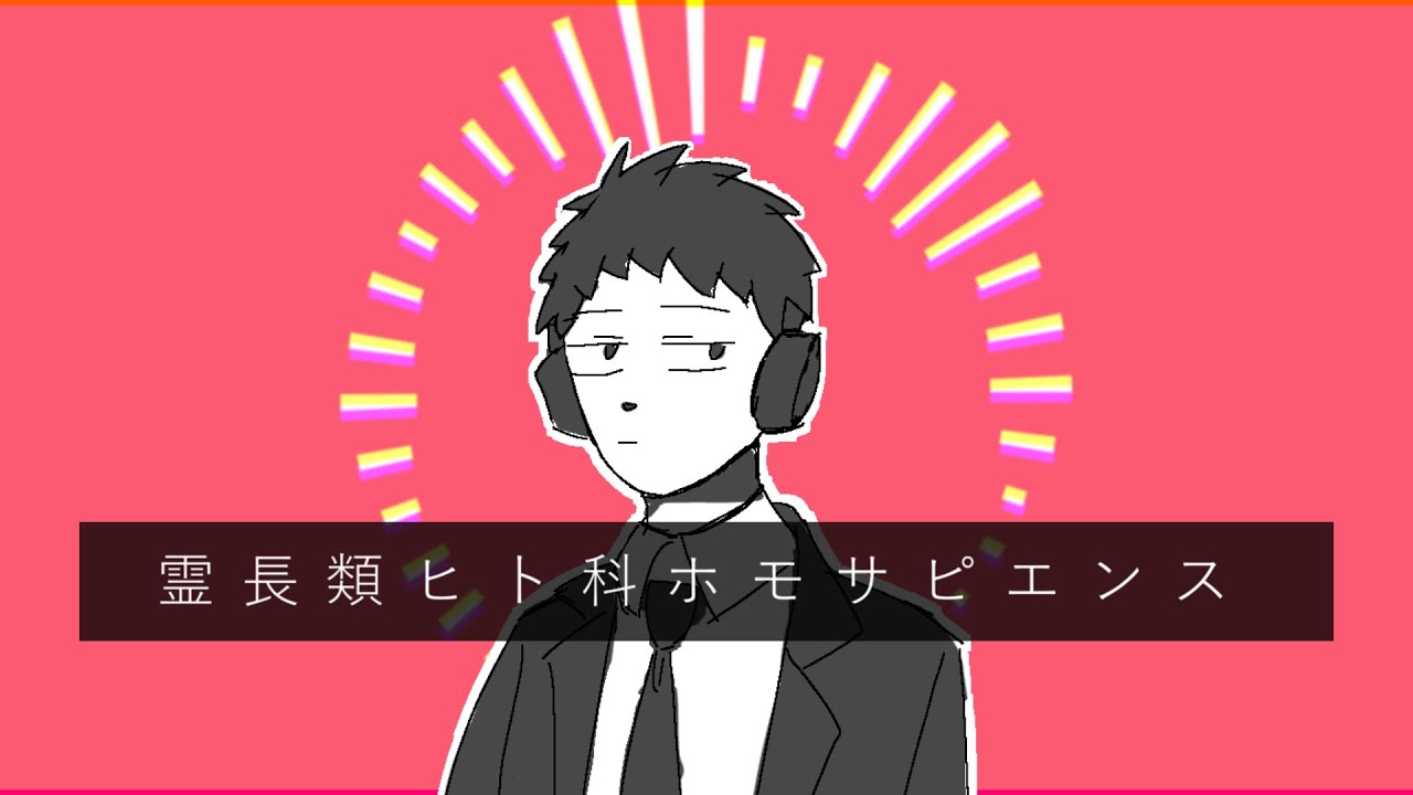 【試作A号】霊長類ヒト科ホモサピエンス【UTAUカバー＋音源配布】