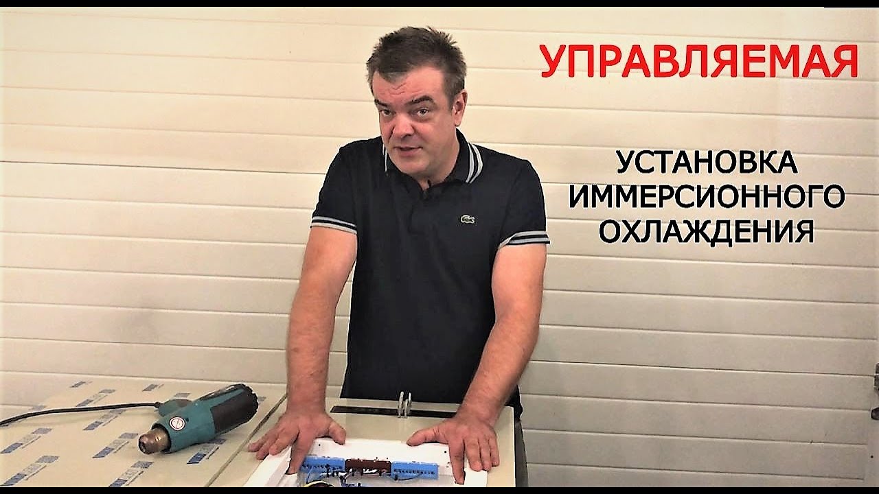 УПРАВЛЯЕМАЯ Установка иммерсионного охлаждения