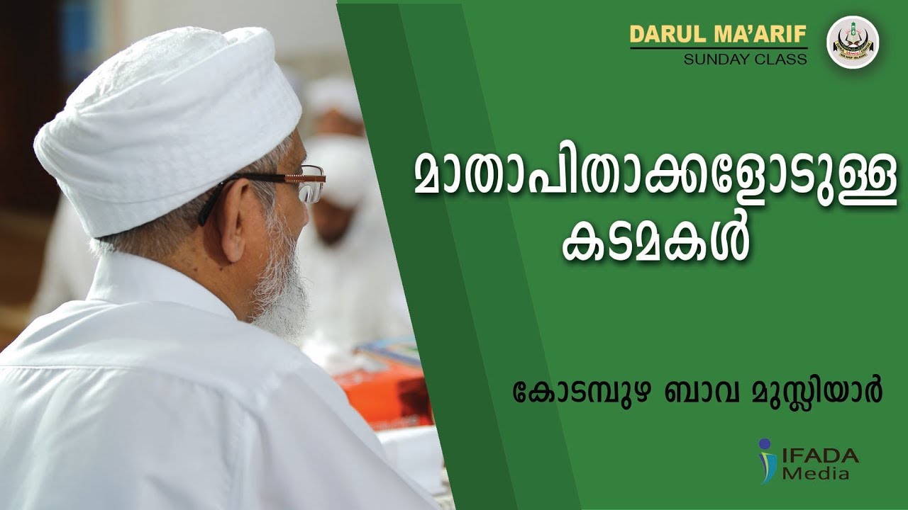 മാതാപിതാക്കളോടുള്ള കടമകള് - Kodampuzha Bava Musliyar (Sunday Class)