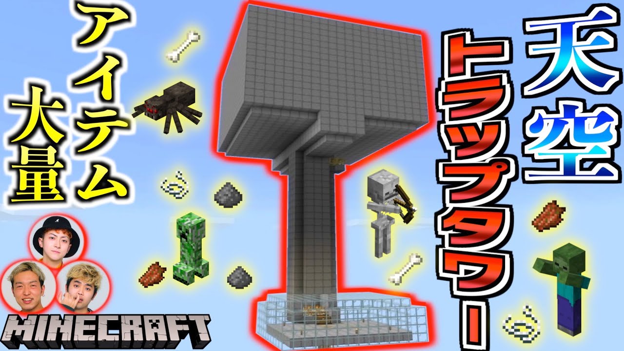 【マイクラ】アイテムが大量⁉︎天空トラップタワーついに作ってみた！1時間に火薬1000個#26