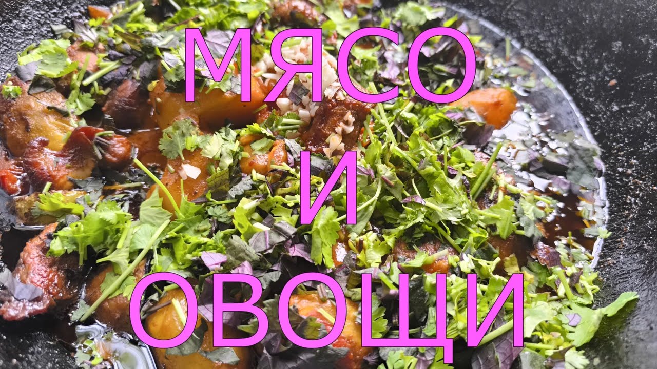МЯСО С ОВОЩАМИ И КАРТОФЕЛЕМ В КАЗАНЕ НА КОСТРЕ ##