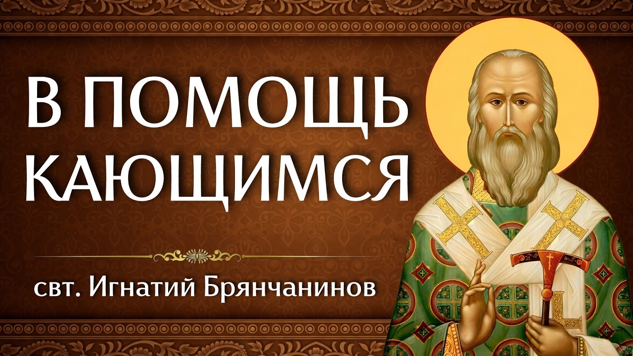 Книга «В помощь кающимся» | свт. Игнатий Брянчанинов | Аудиокнига