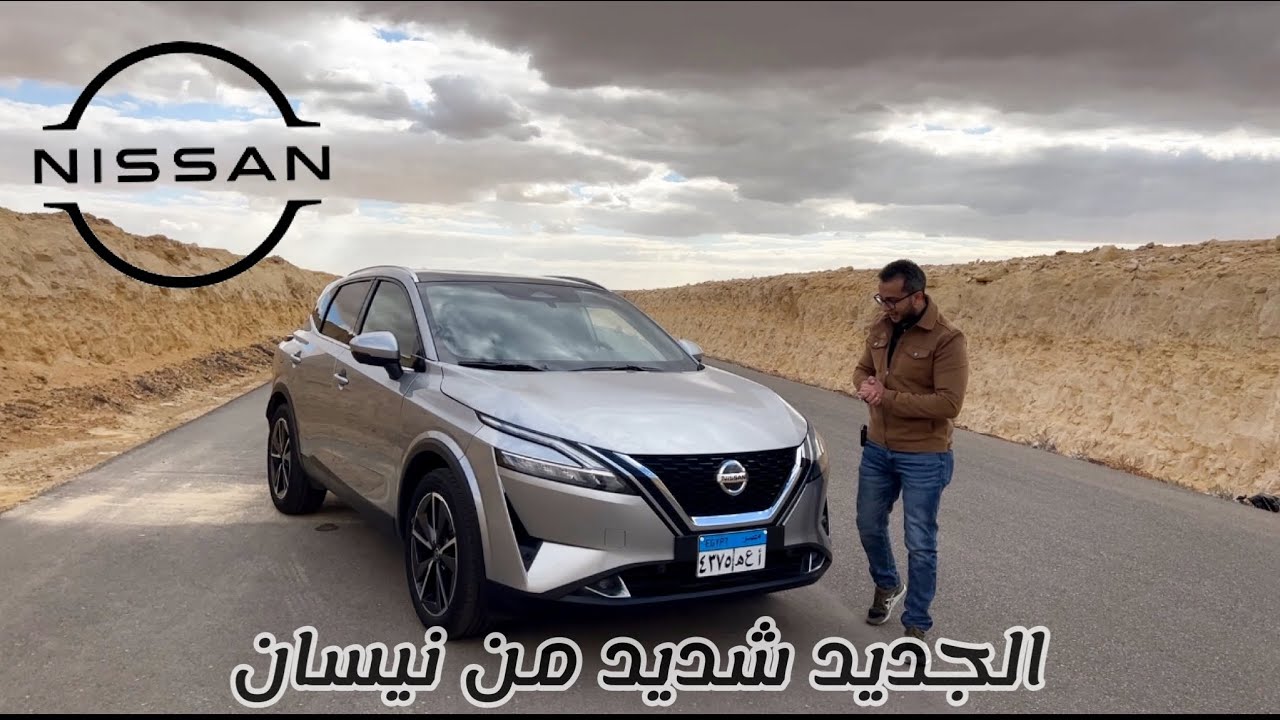 نيسان قشقاى الجديدة كلياً ٢٠٢٢||NEW NISSAN QASHQAI 2022