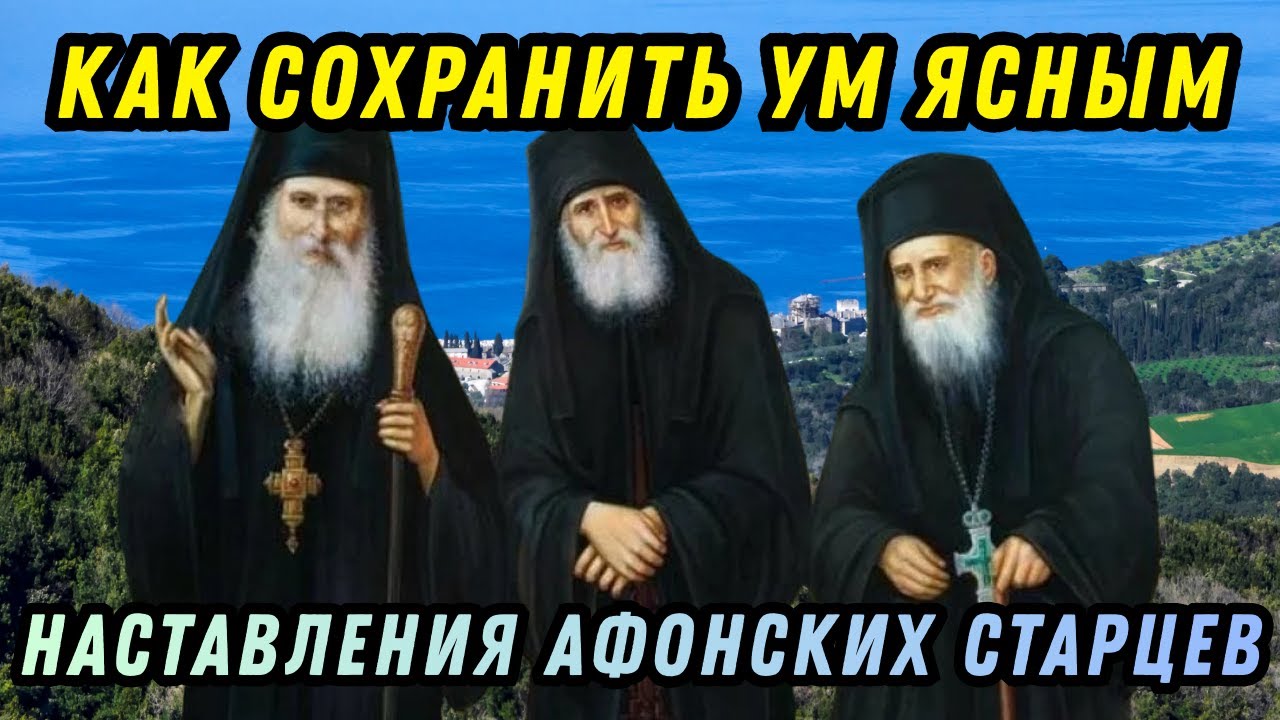Чтобы дьявол не ЛИШИЛ ТЕБЯ УМА! - Мудрость Афонских Старцев. Святые Отцы