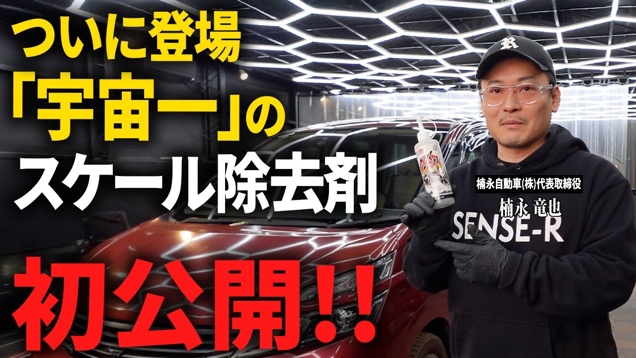 【洗車革命】水垢がスルッと消える！2年かけて開発のプロも絶賛した“最強スケール除去剤”がついに登場しました