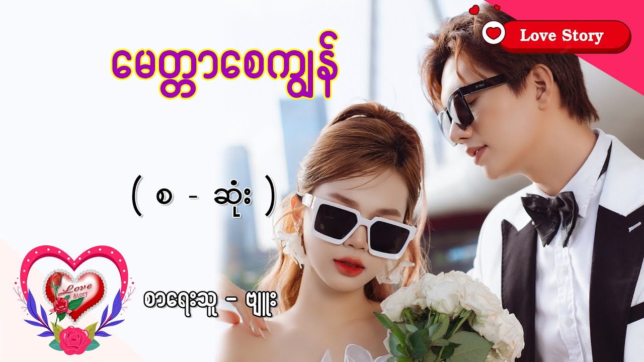 Ep.255 မေတ္တာစေကျွန် - စာရေးသူ - ဗျူး