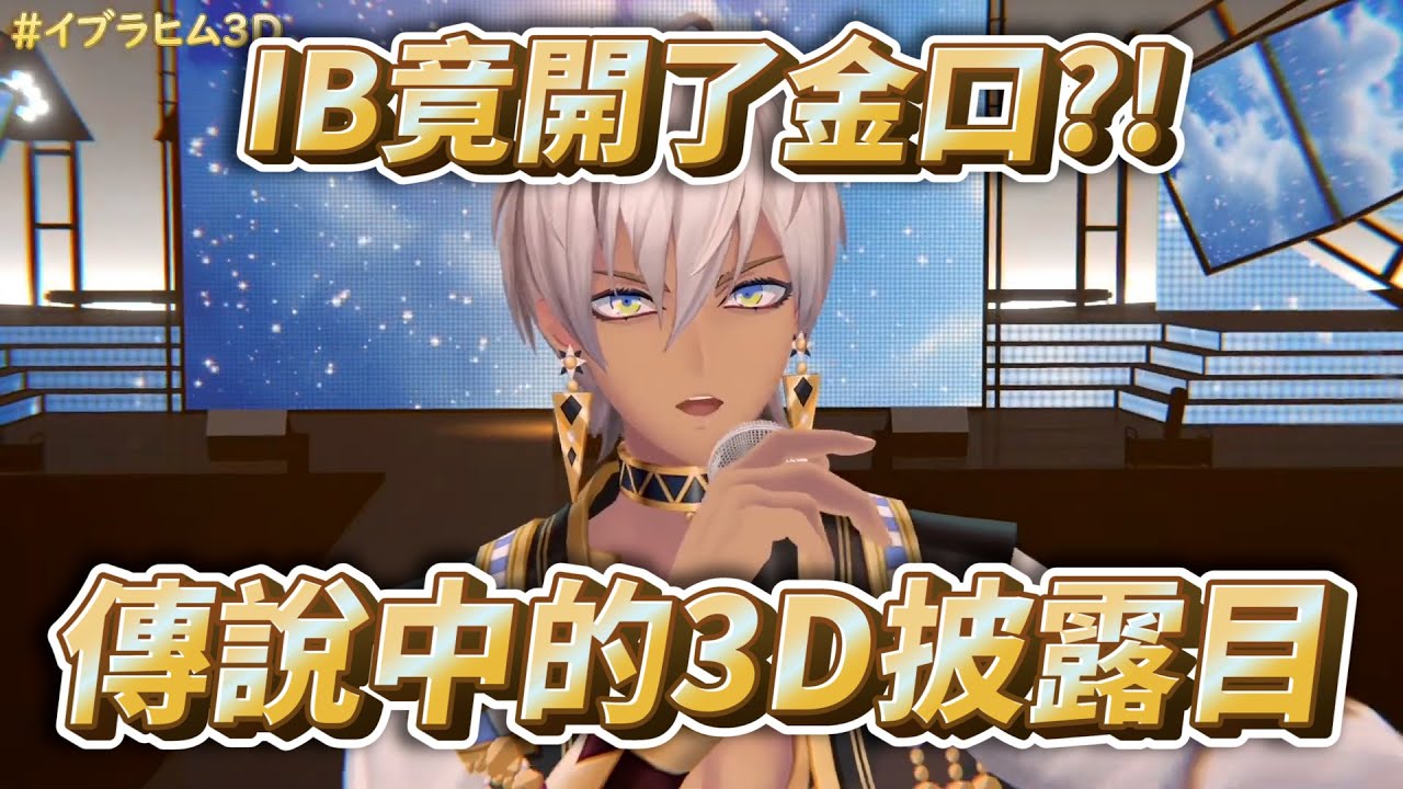【イブラヒム】要去窺探3D披露目的傳說嗎?【彩虹社中文】