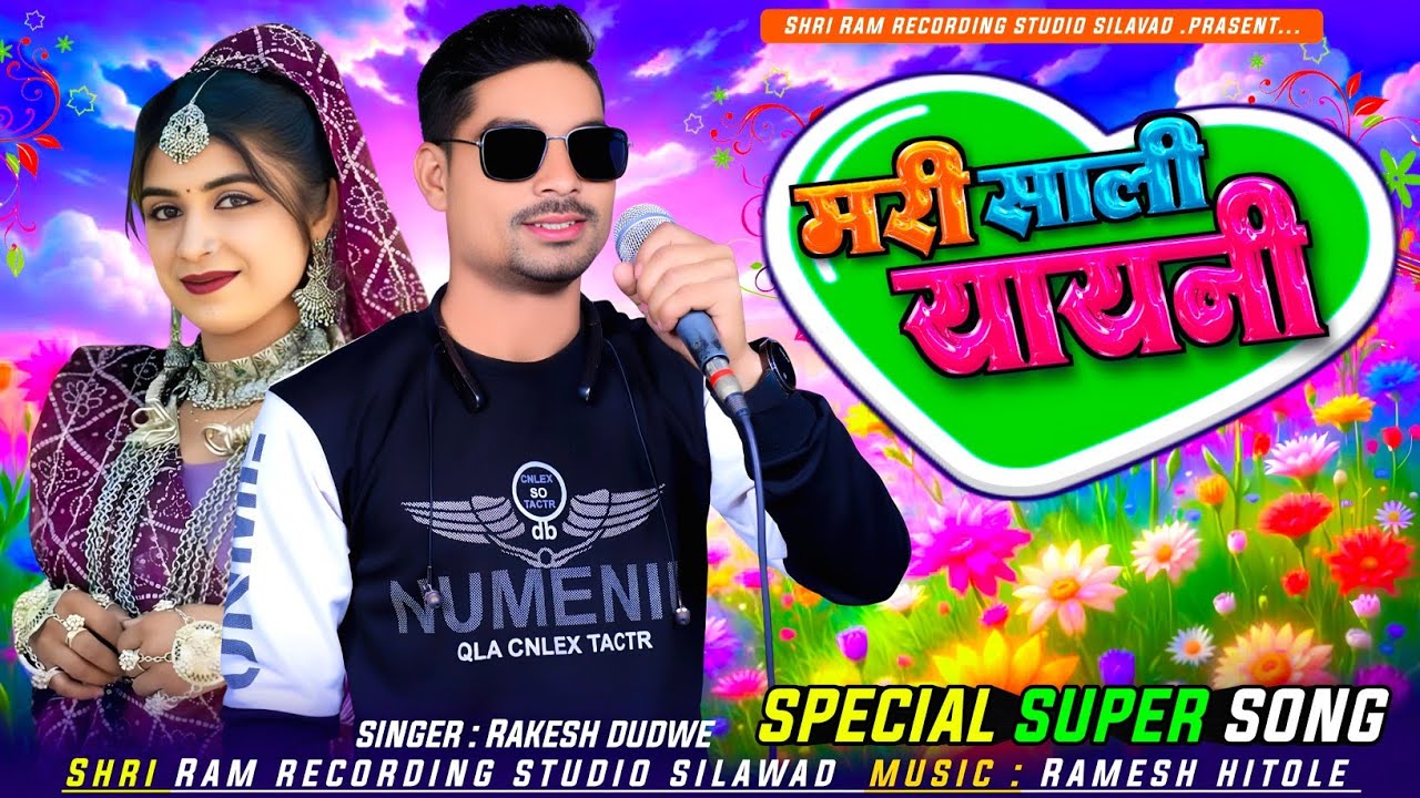 मारी साली यानी Adiwasi Video Song Singer Rakesh Dudwe #राकेश_डुडवे_न्यू_वीडियो #rakesh_dudwe