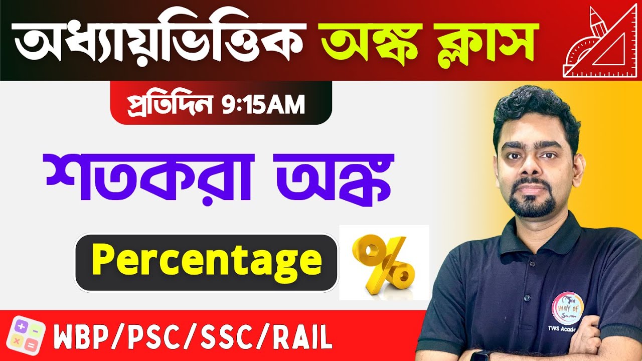 Percentage Math in Bengali | শতকরা অঙ্ক | WBP/KP Math | SSC & Railway Exams