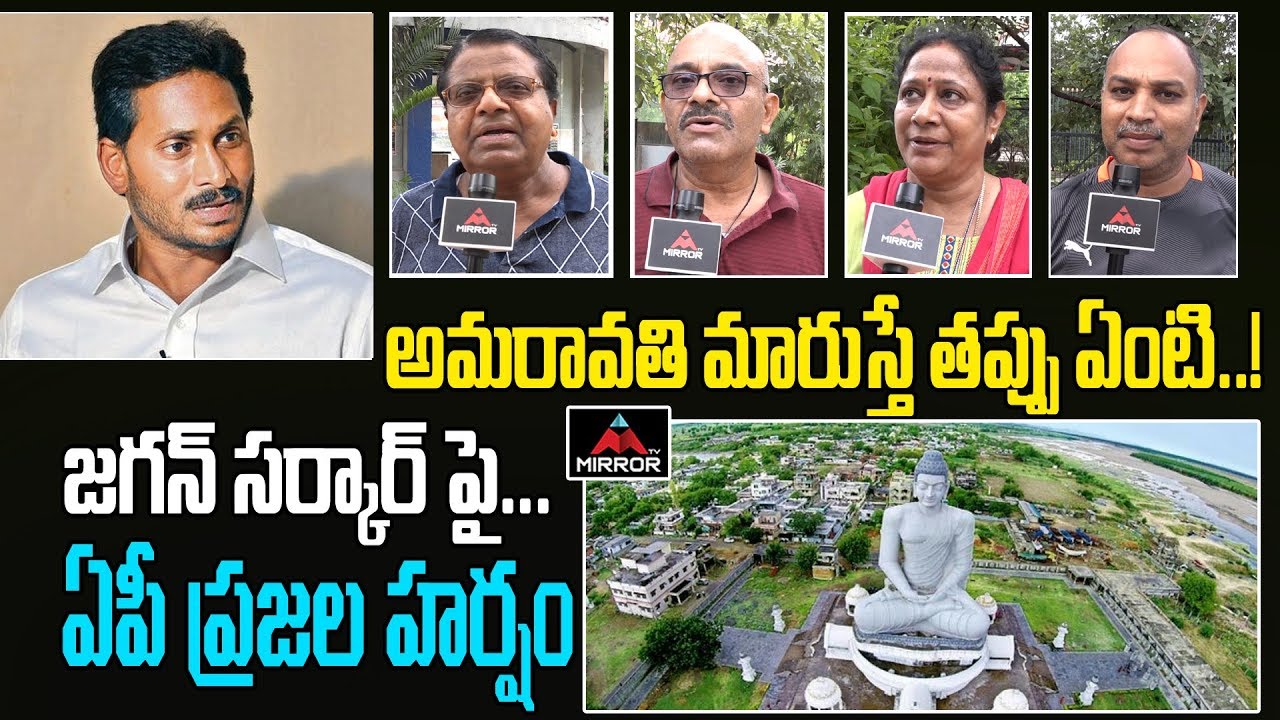 AP Public Response Over Amaravathi Capital Change Issue | AP CM YS Jagan | Chandrababu | Mirror TV