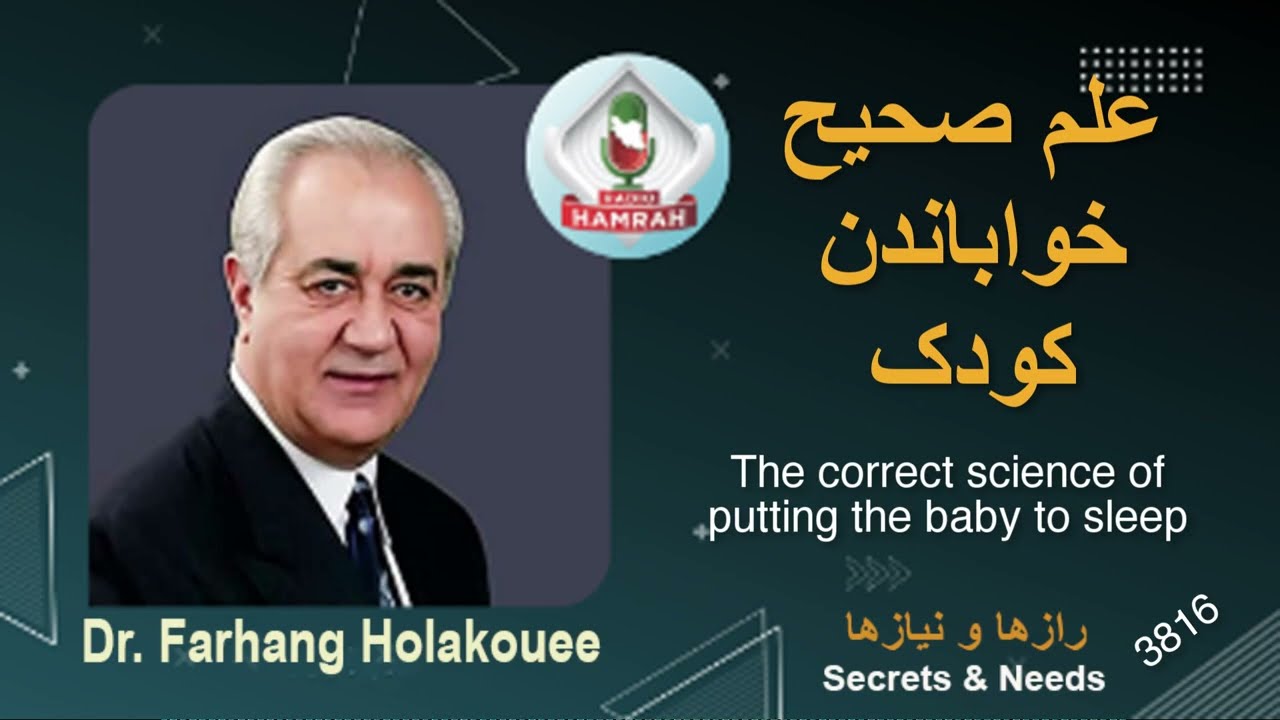 علم صحیح خواباندن کودک The correct science of putting the baby to sleep