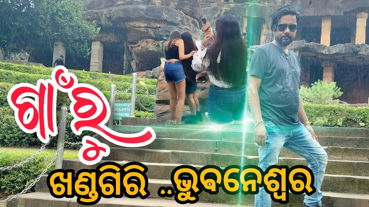 ଗାଁରୁ ଖଣ୍ଡଗିରି ଭୁବନେଶ୍ୱର // gaonru khandagiri bbsr // odia vlogs