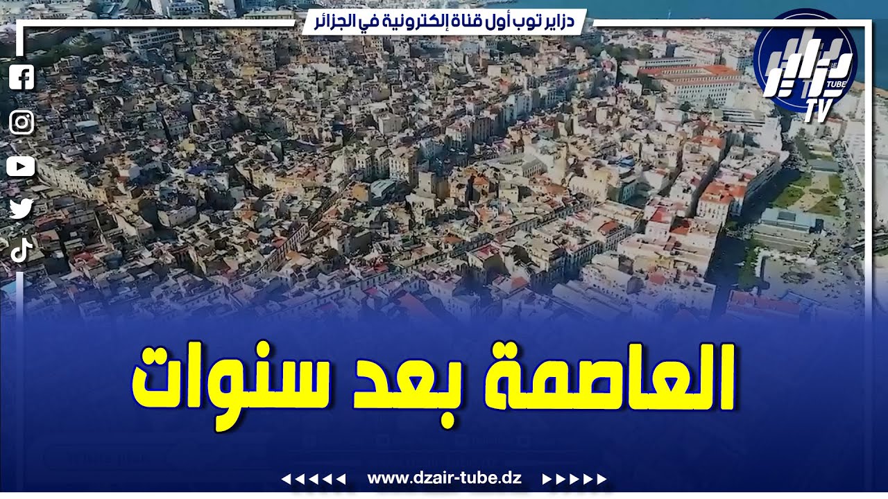 شاهد..الفيديو الكامل لمشروع تطوير وعصرنة عاصمة الجزائر..هكذا ستُصبح الجزائر العاصمة بعد سنوات..