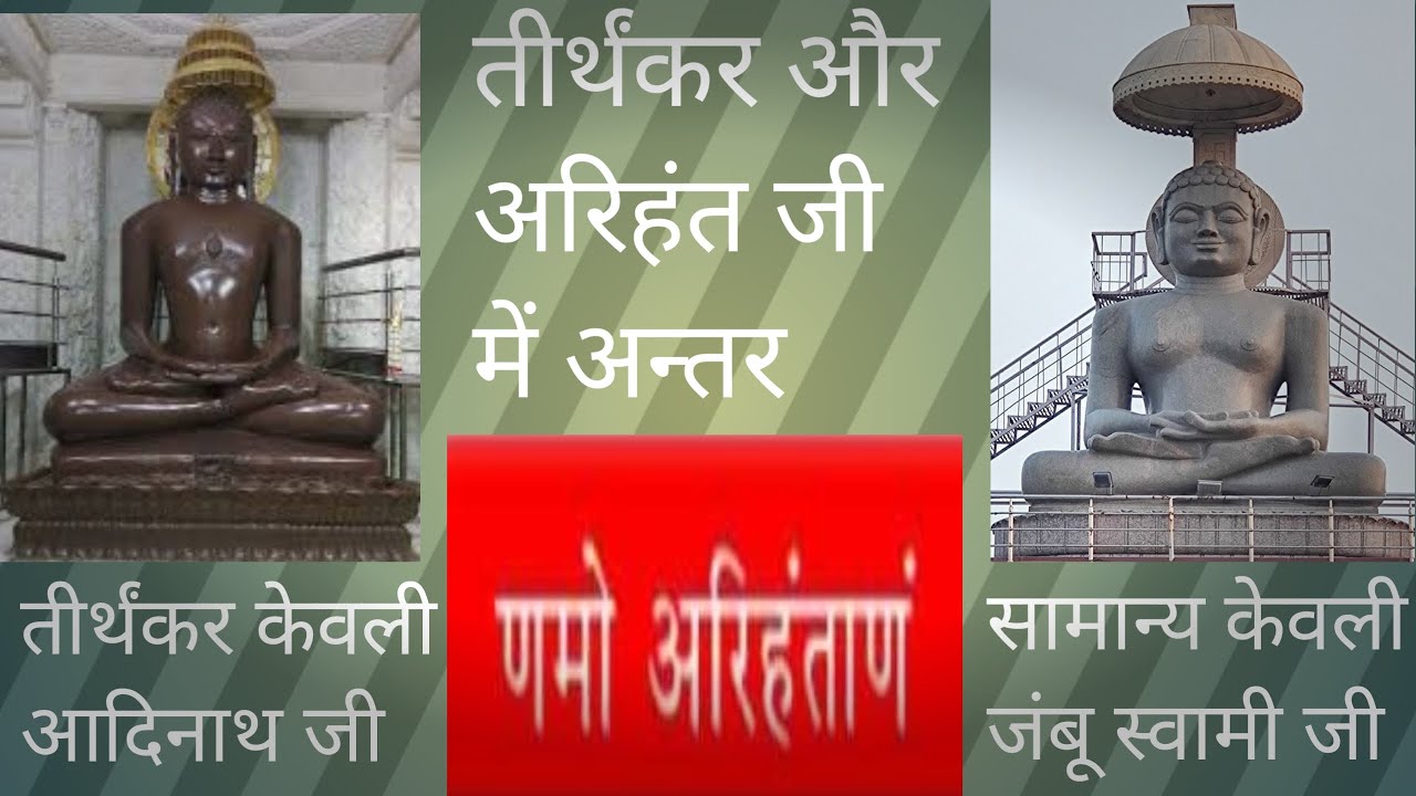 तीर्थंकर भगवान और अरिहंत भगवान में अन्तर