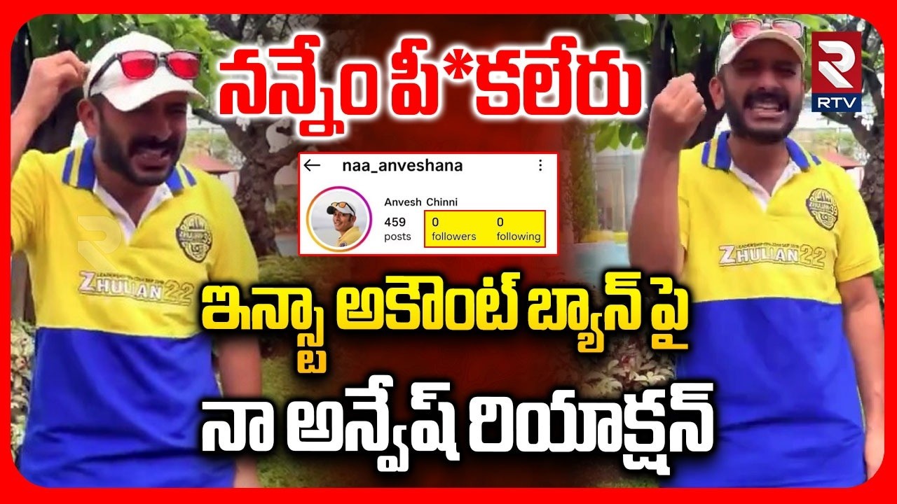 నన్నేం పీ*కలేరు.. | Naa Anvesh Shocking Comments On Instagram Account Ban | Naa Anveshana | RTV