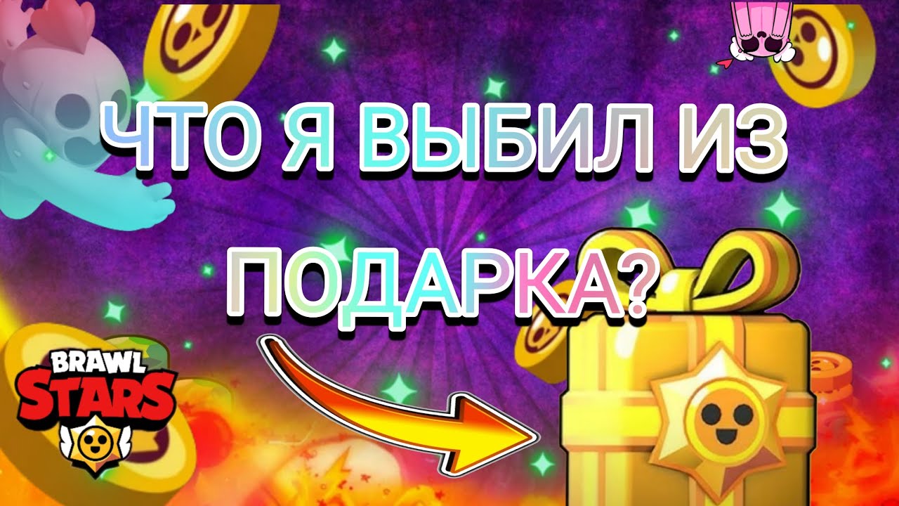 Открываю ежедневные награды в бравл Старс и выбил.....