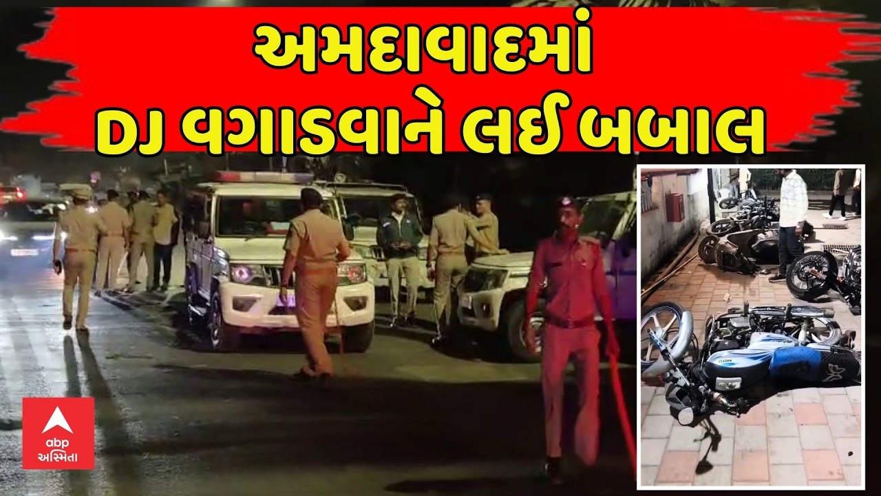 Ahmedabad Uproar over DJ | અમદાવાદના સરસપુરમાં ડી.જે વગાડવાને લઈ બબાલ | abp Asmita LIVE