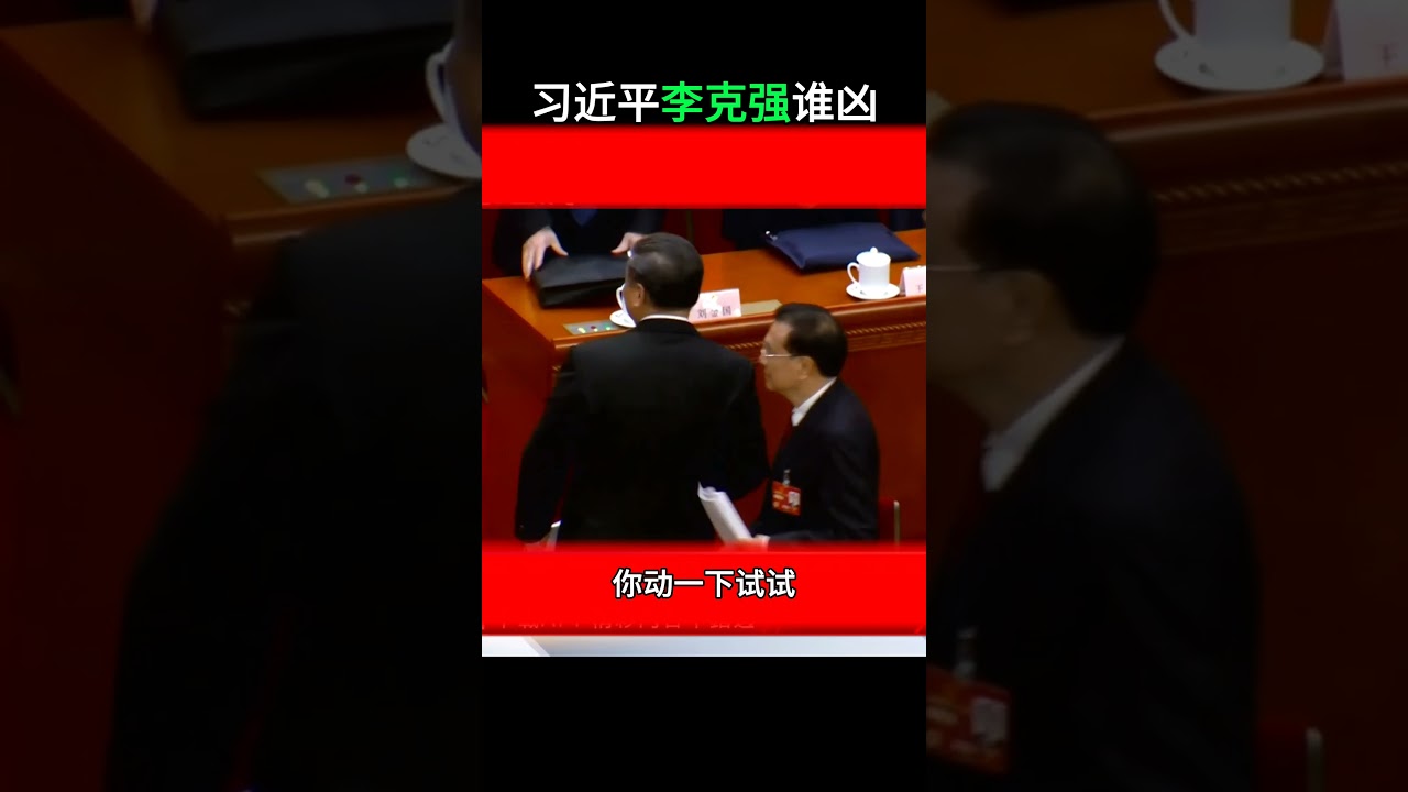 习近平李克强谁凶#shorts
